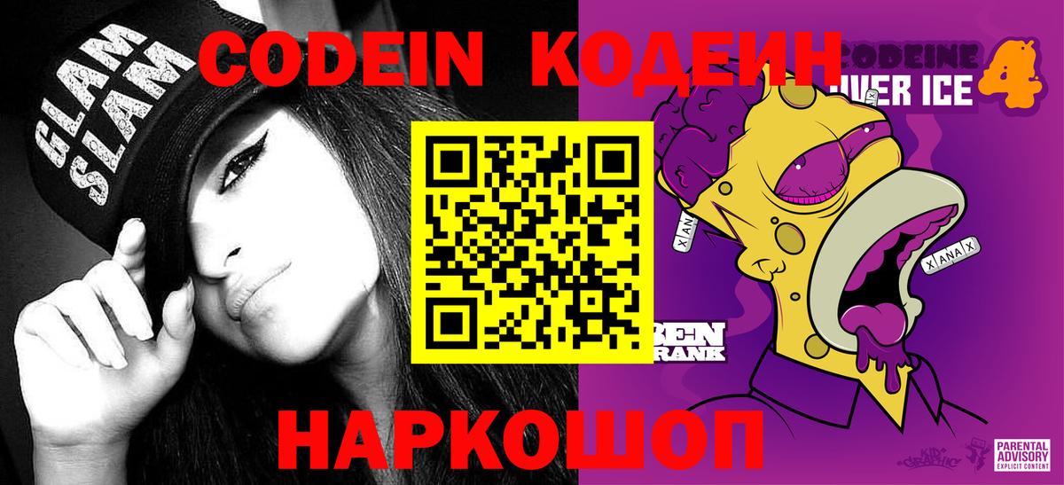 Кодеин Purple Drank Ростов Великий