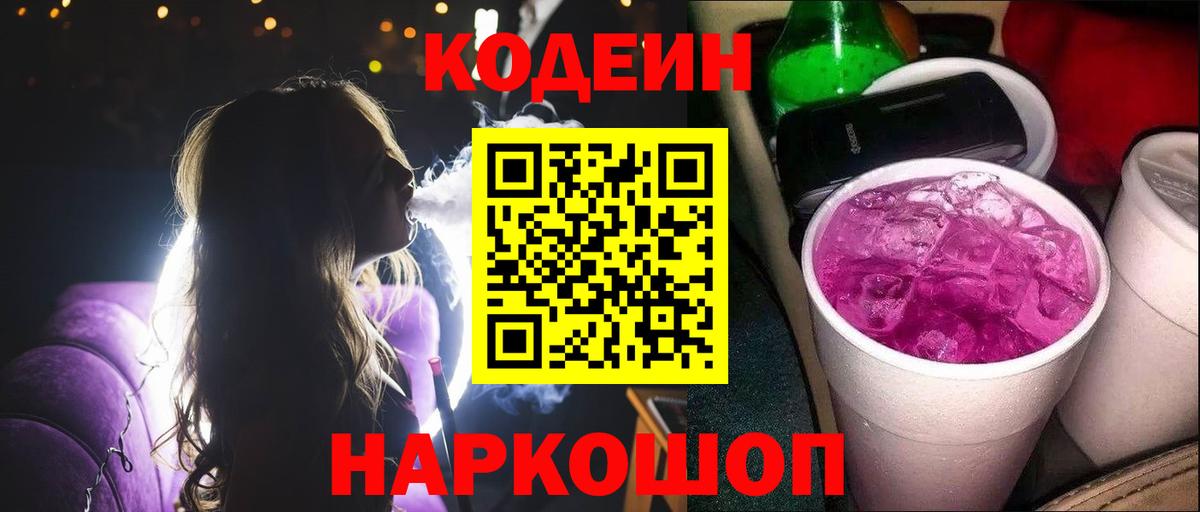 Кодеиновый сироп Lean Purple Drank  Кодеиновый сироп Lean напиток Lean (лин)  Ростов Великий  Вход с VPN 